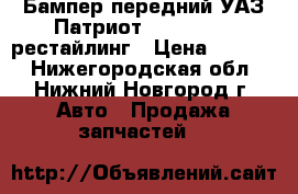 Бампер передний УАЗ Патриот Uaz Patriot рестайлинг › Цена ­ 4 000 - Нижегородская обл., Нижний Новгород г. Авто » Продажа запчастей   